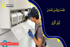 علت روشن نشدن کولر گازی